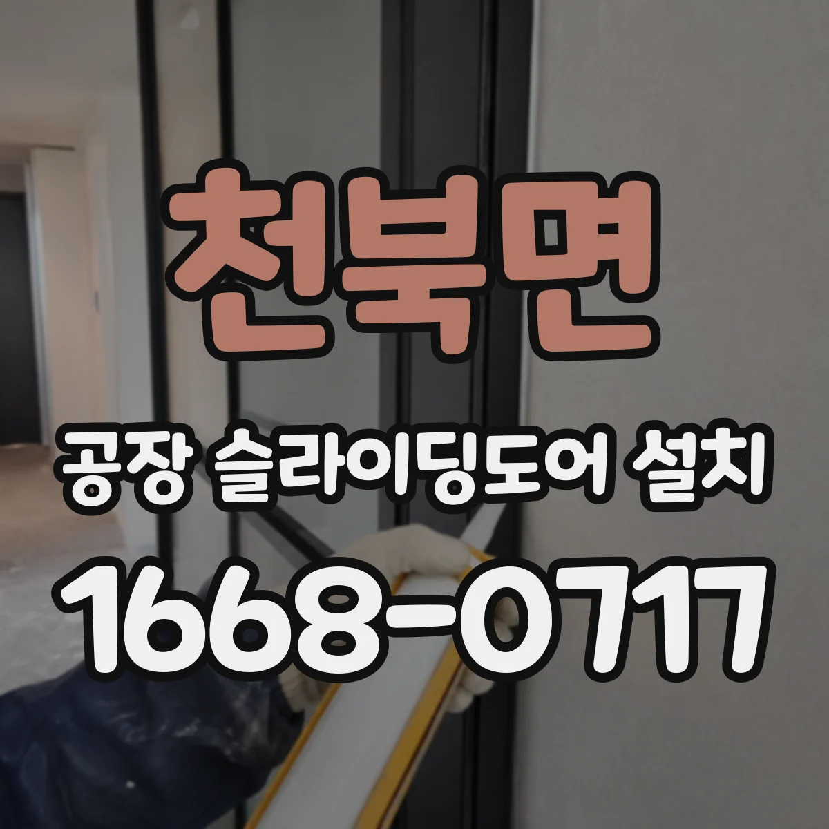 천북면 공장 슬라이딩도어 설치