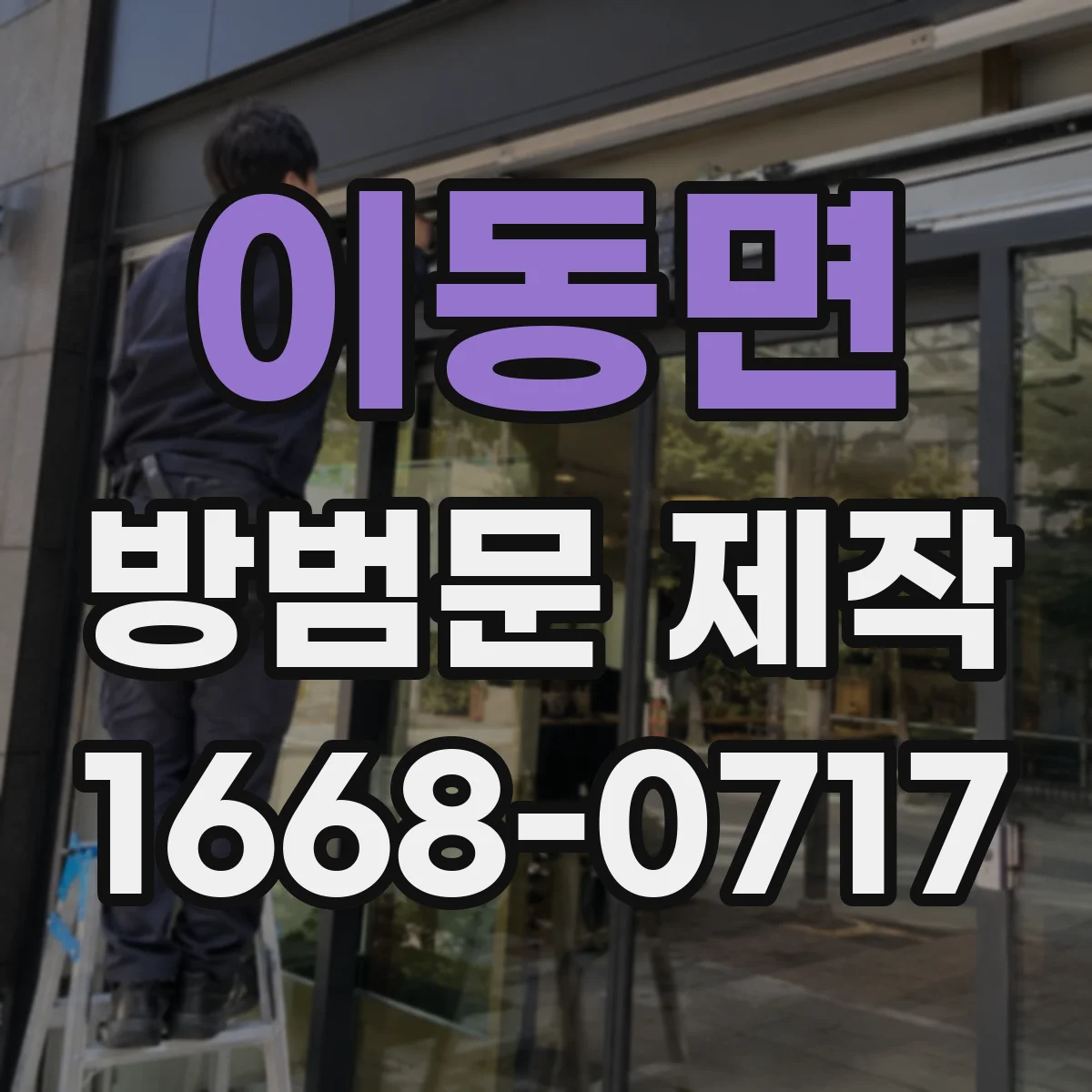 이동면 방범문 제작