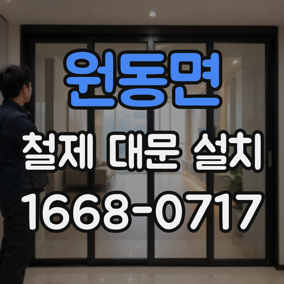 원동면 철제 대문 설치