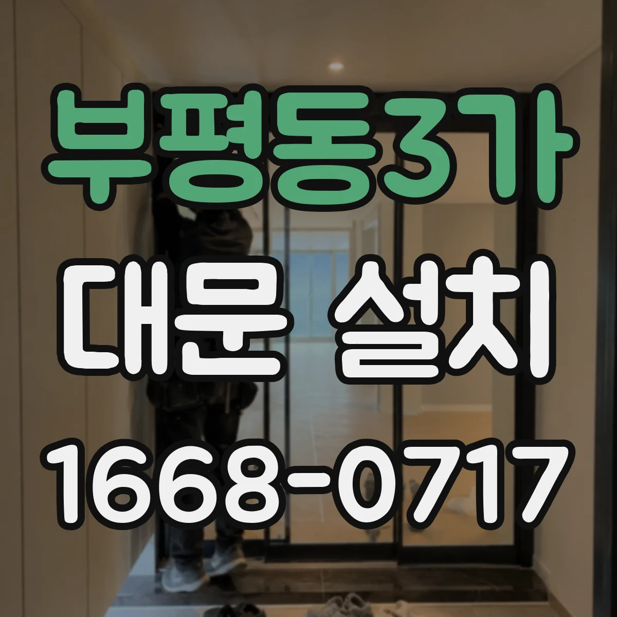 부평동3가 대문 설치