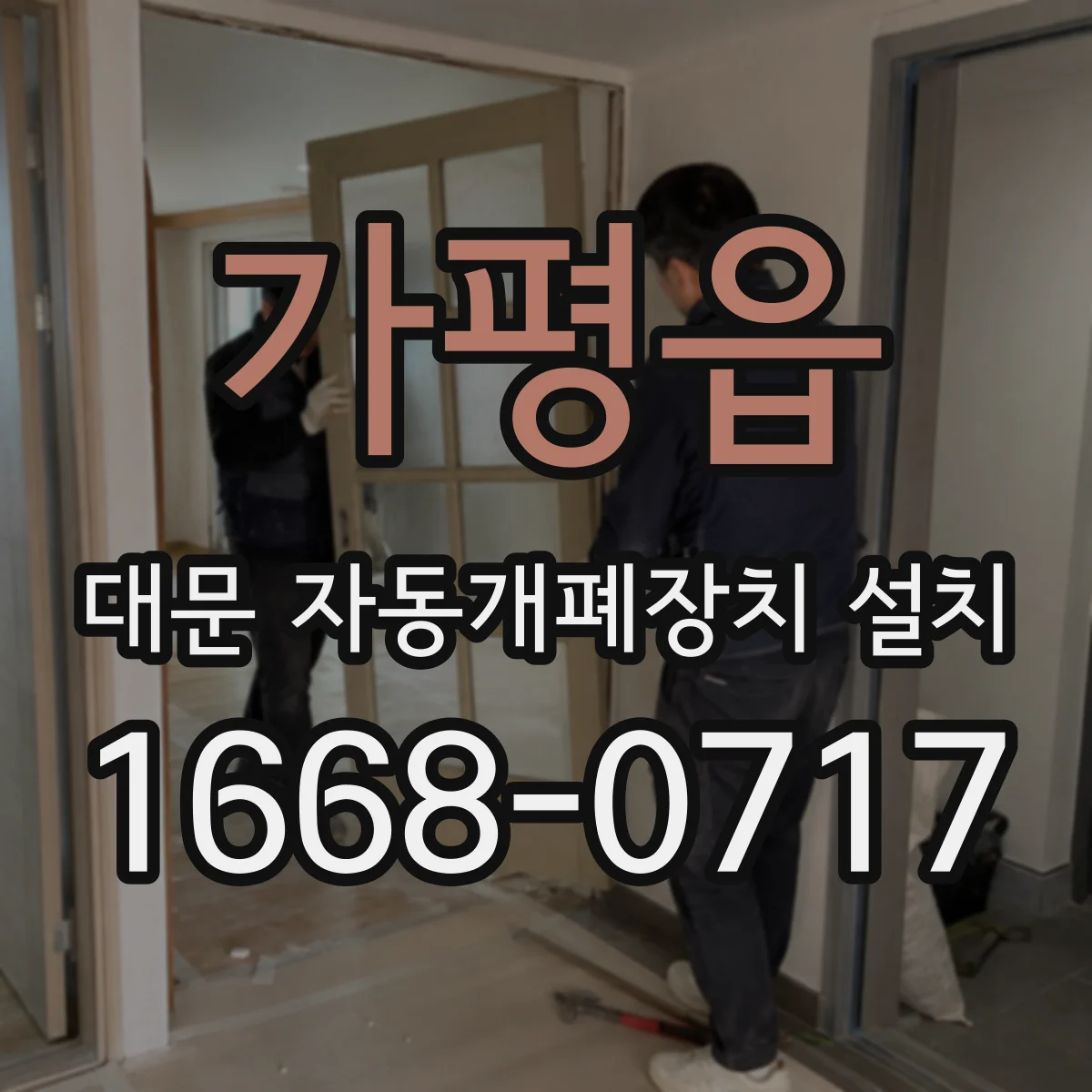 가평읍 대문 자동개폐장치 설치