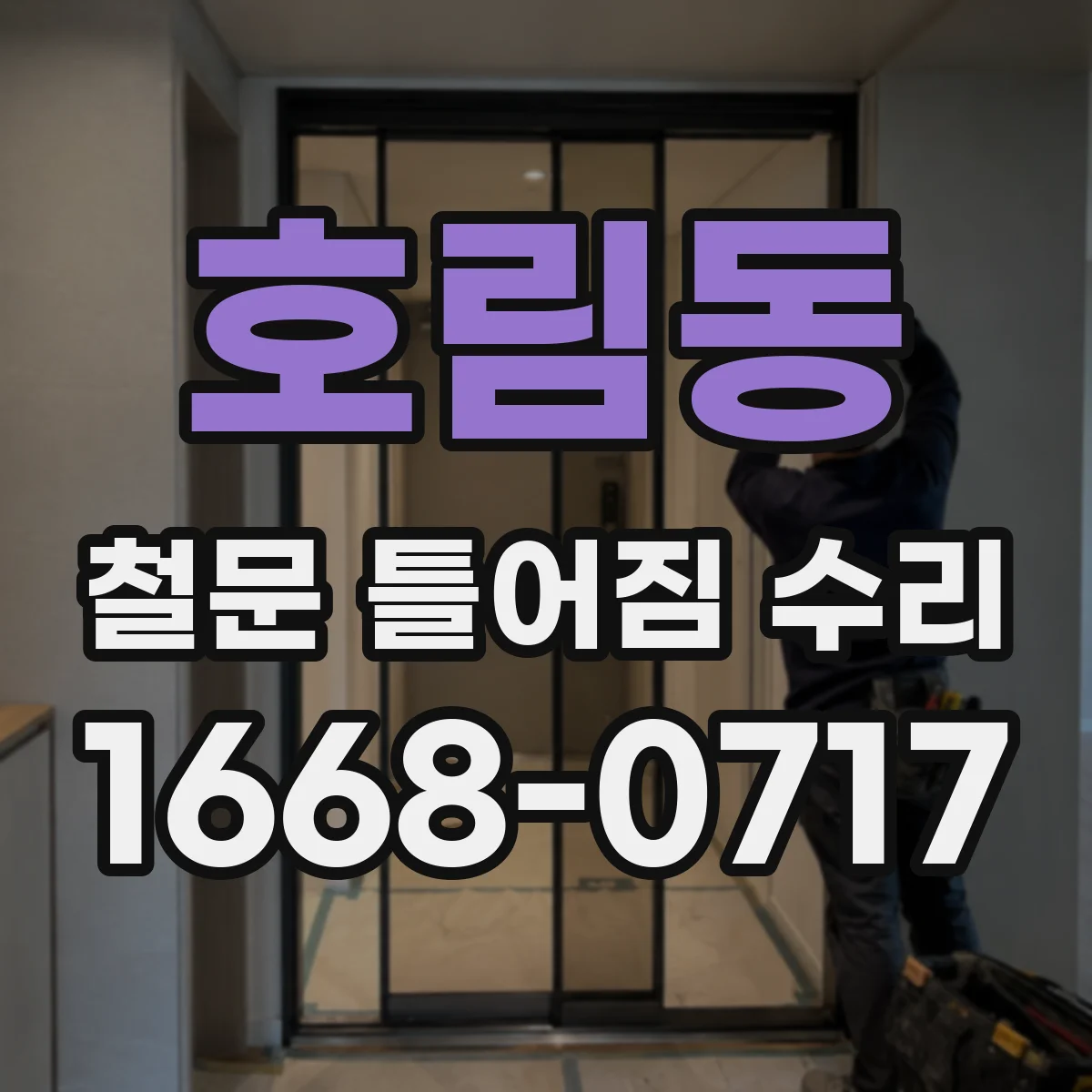 호림동 철문 틀어짐 수리