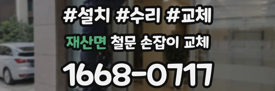 재산면 철문 손잡이 교체