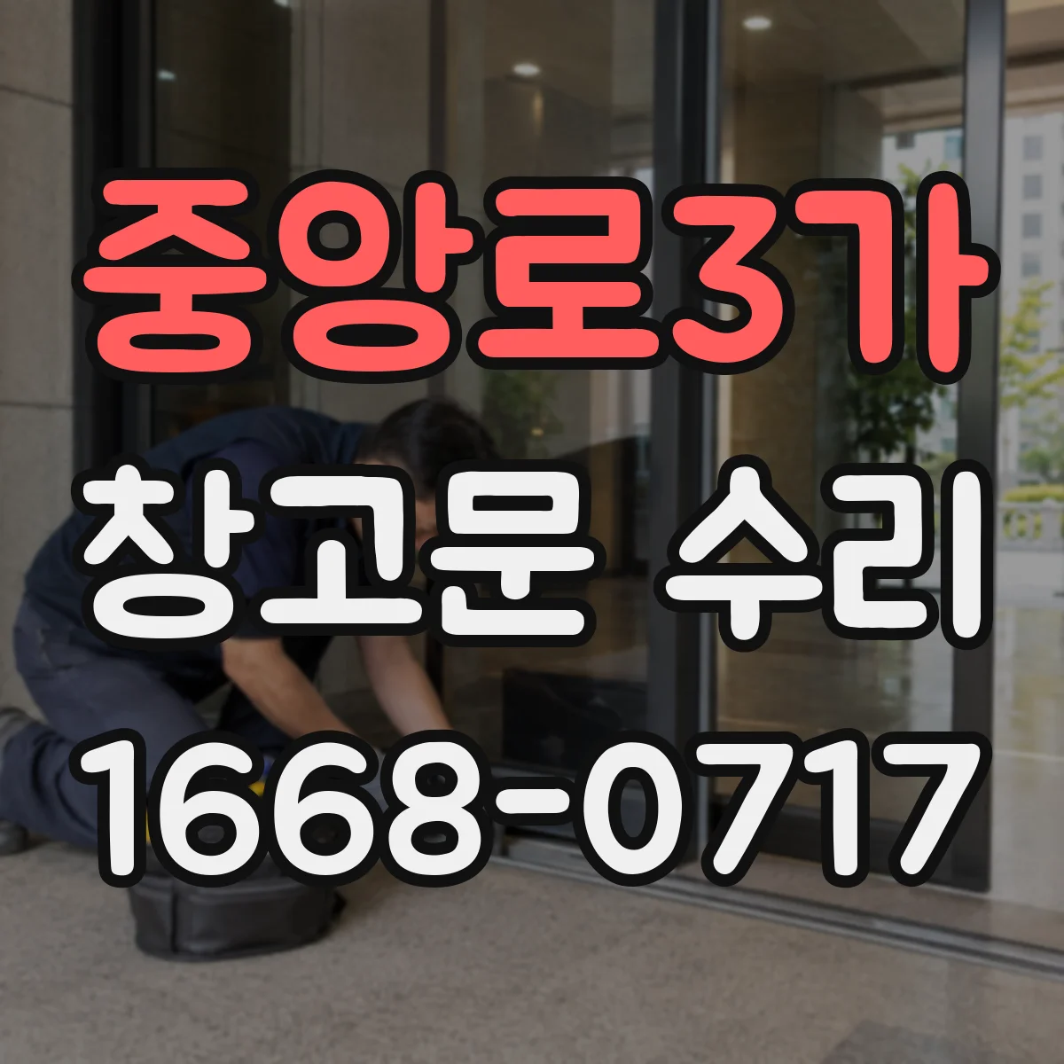 중앙로3가 창고문 수리