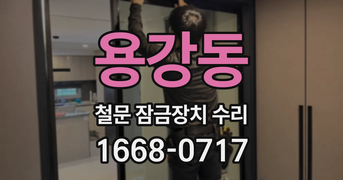 용강동 철문 잠금장치 수리