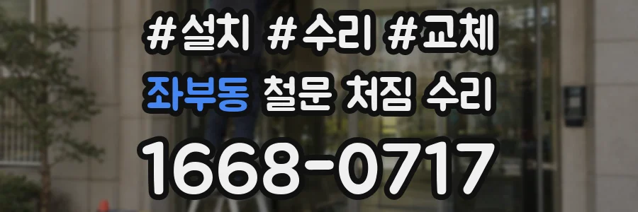 좌부동 철문 처짐 수리