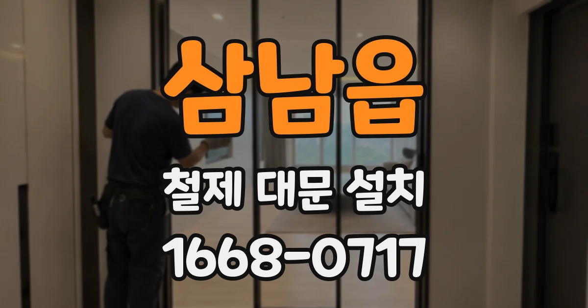 삼남읍 철제 대문 설치