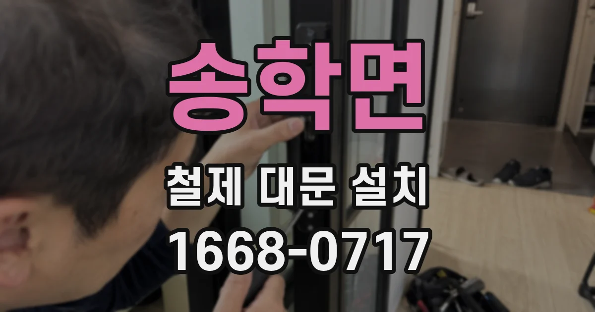 송학면 철제 대문 설치
