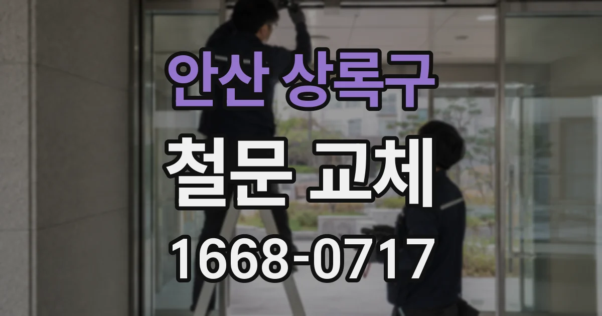 안산 상록구 철문 교체