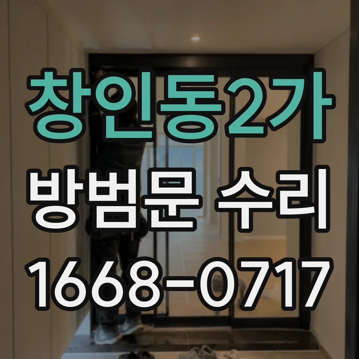 창인동2가 방범문 수리