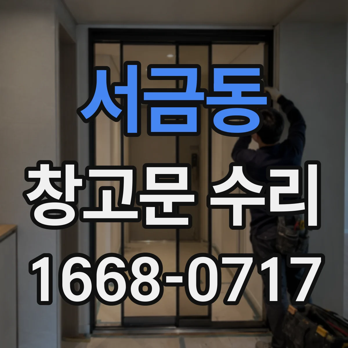 서금동 창고문 수리