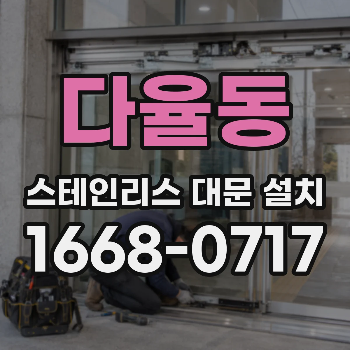다율동 스테인리스 대문 설치