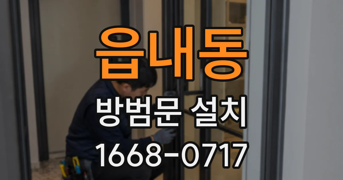읍내동 방범문 설치