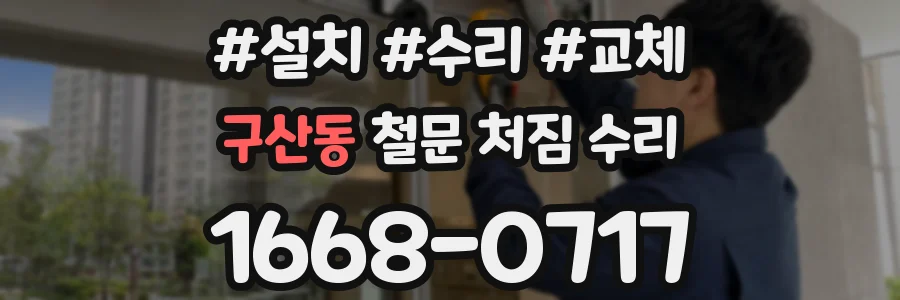 구산동 철문 처짐 수리