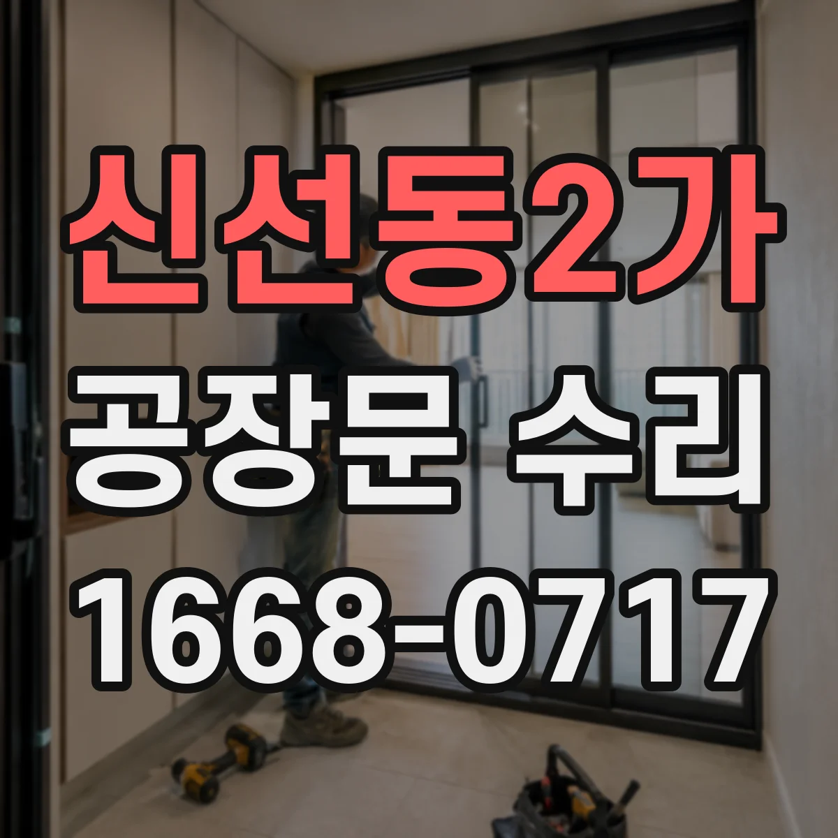 신선동2가 공장문 수리