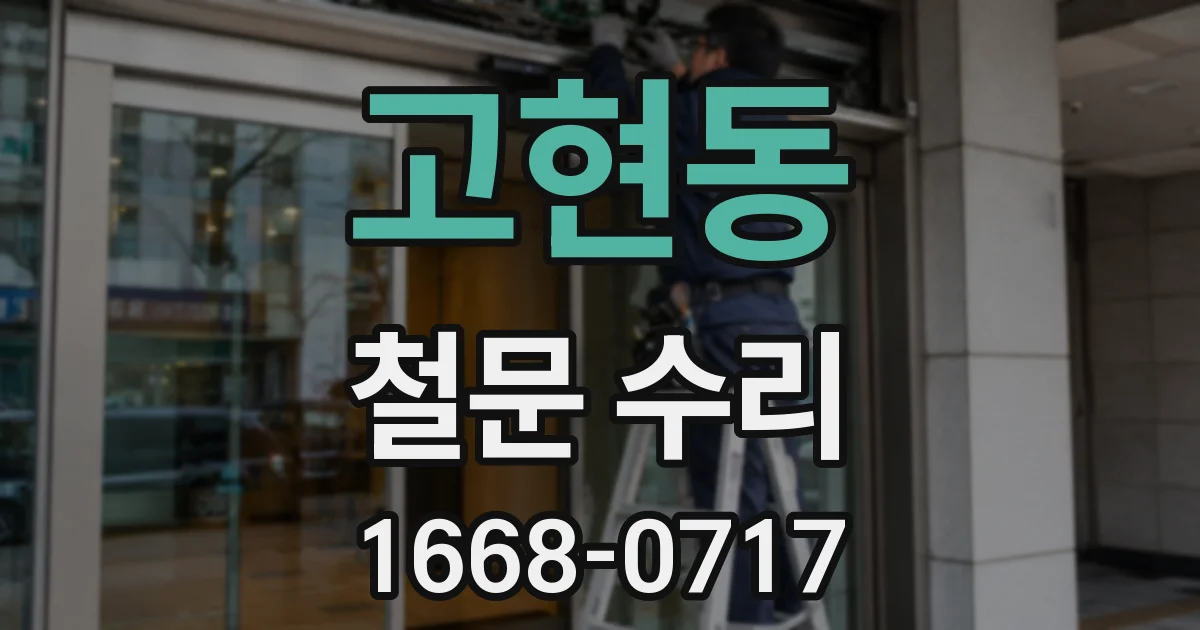 고현동 철문 수리