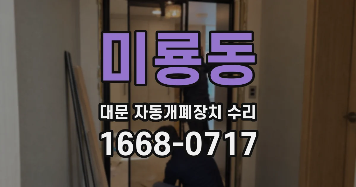 미룡동 대문 자동개폐장치 수리