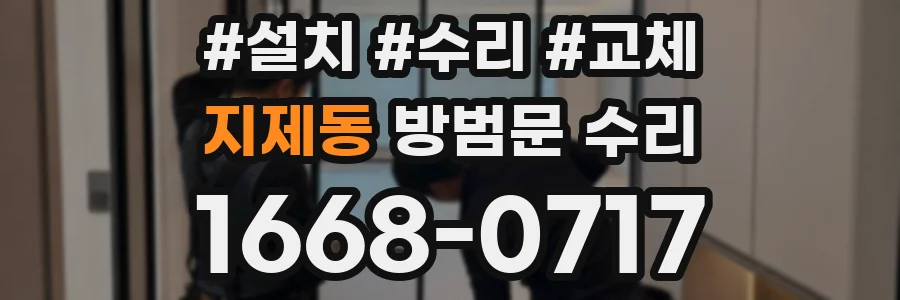 지제동 방범문 수리