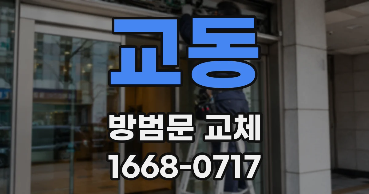 교동 방범문 교체