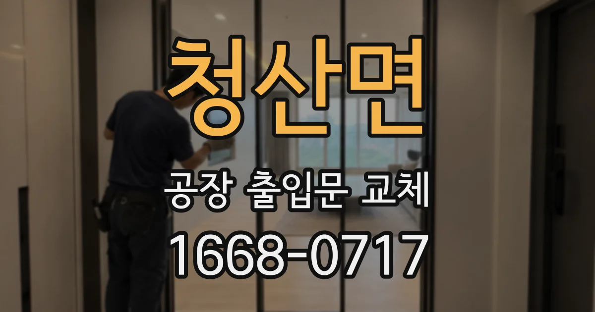 청산면 공장 출입문 교체