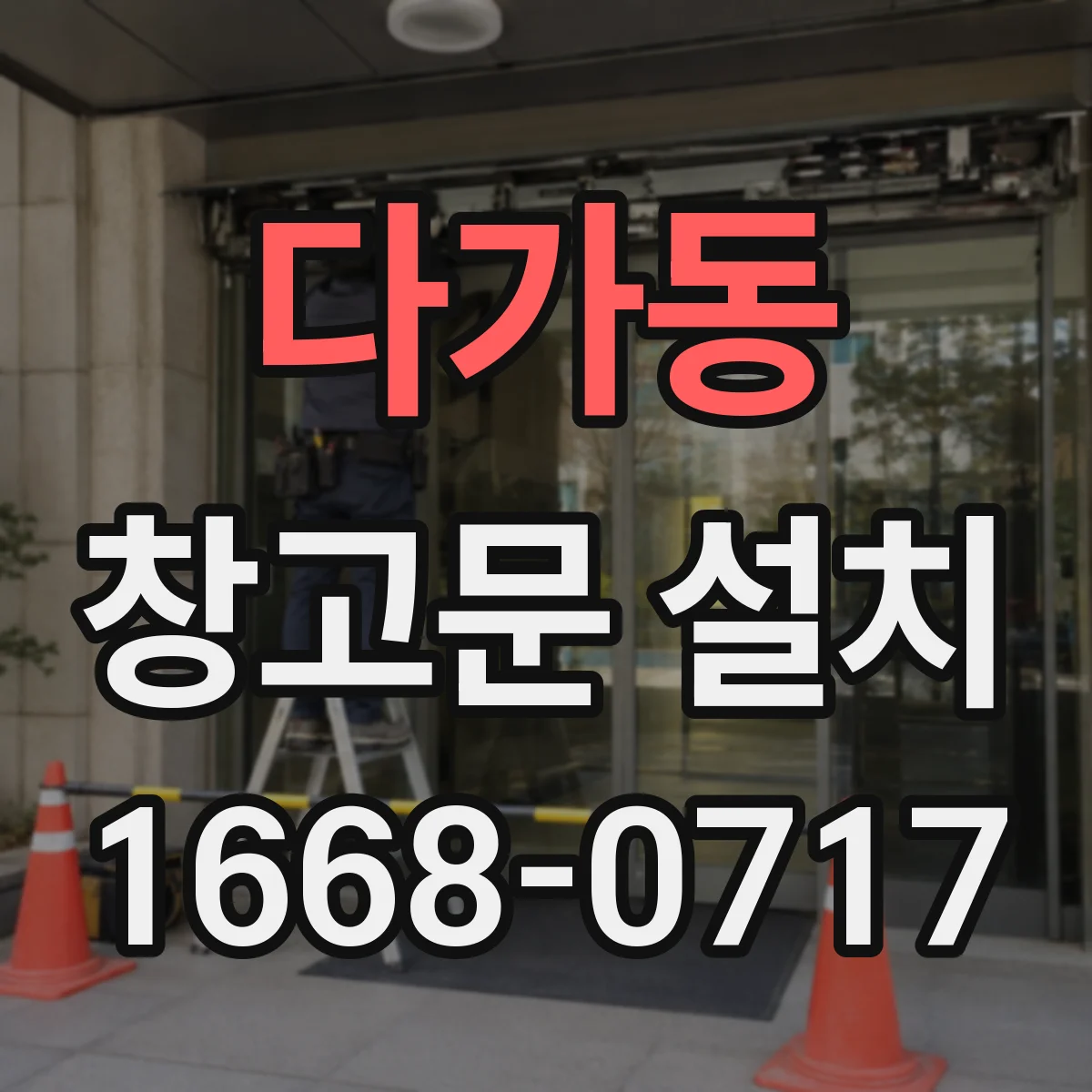 다가동 창고문 설치