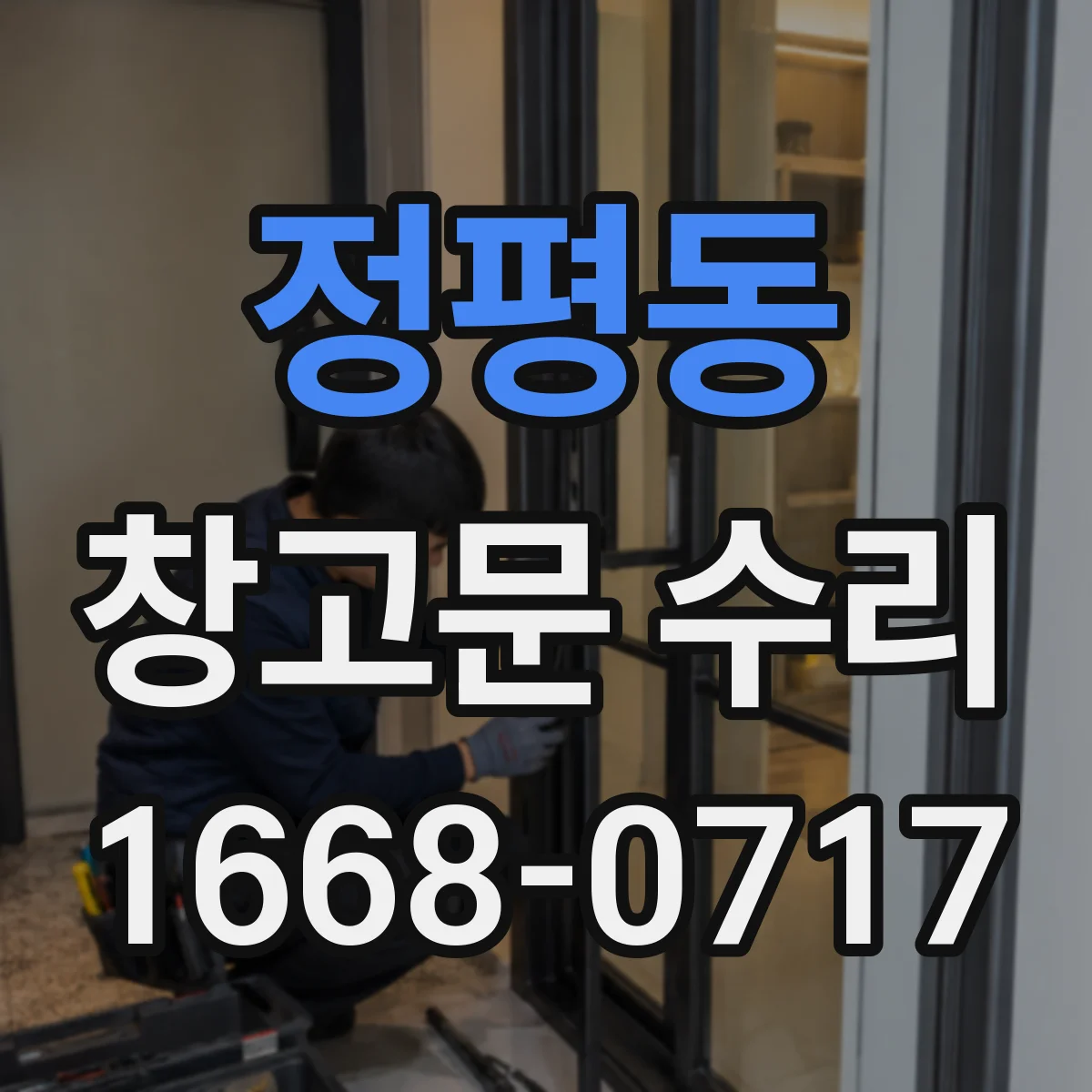 정평동 창고문 수리