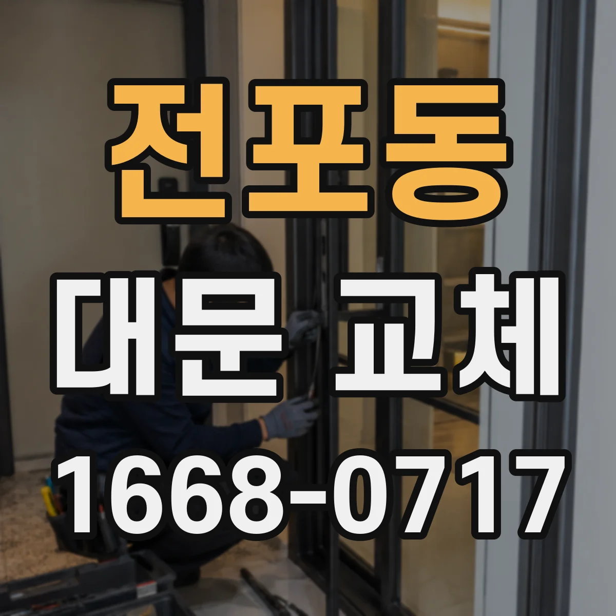 전포동 대문 교체