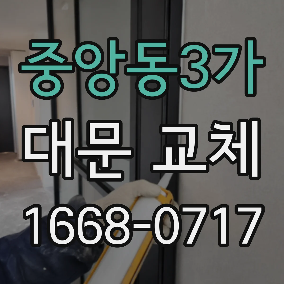 중앙동3가 대문 교체