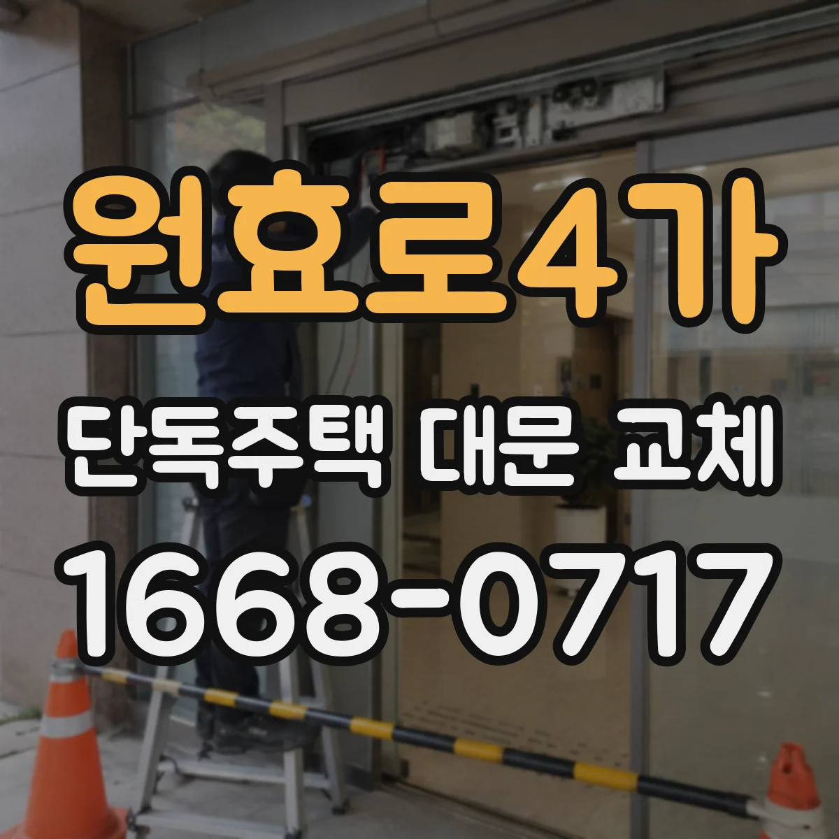 원효로4가 단독주택 대문 교체
