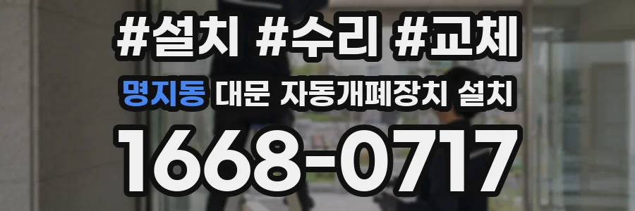 명지동 대문 자동개폐장치 설치