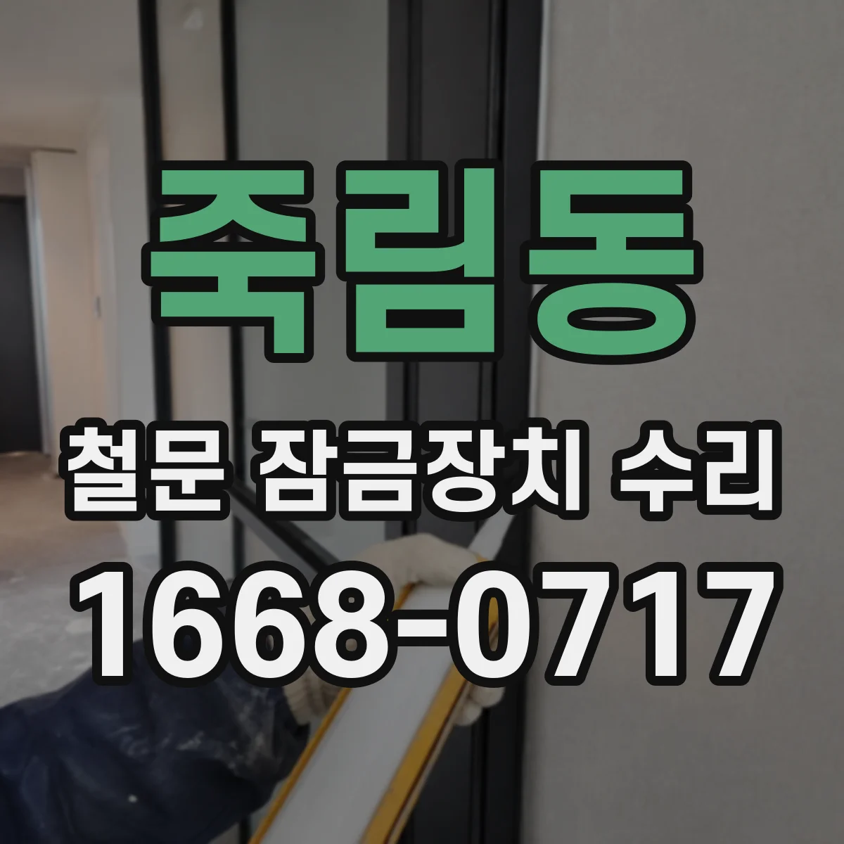 죽림동 철문 잠금장치 수리