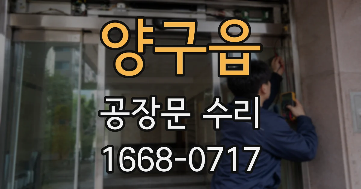 양구읍 공장문 수리