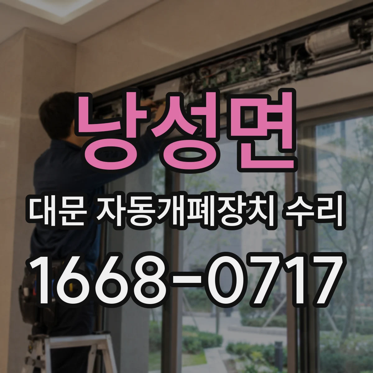 낭성면 대문 자동개폐장치 수리