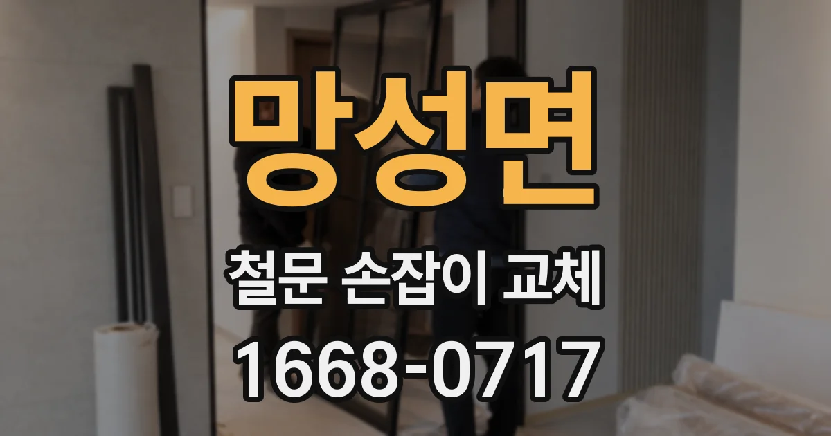 망성면 철문 손잡이 교체