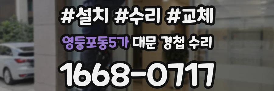 영등포동5가 대문 경첩 수리