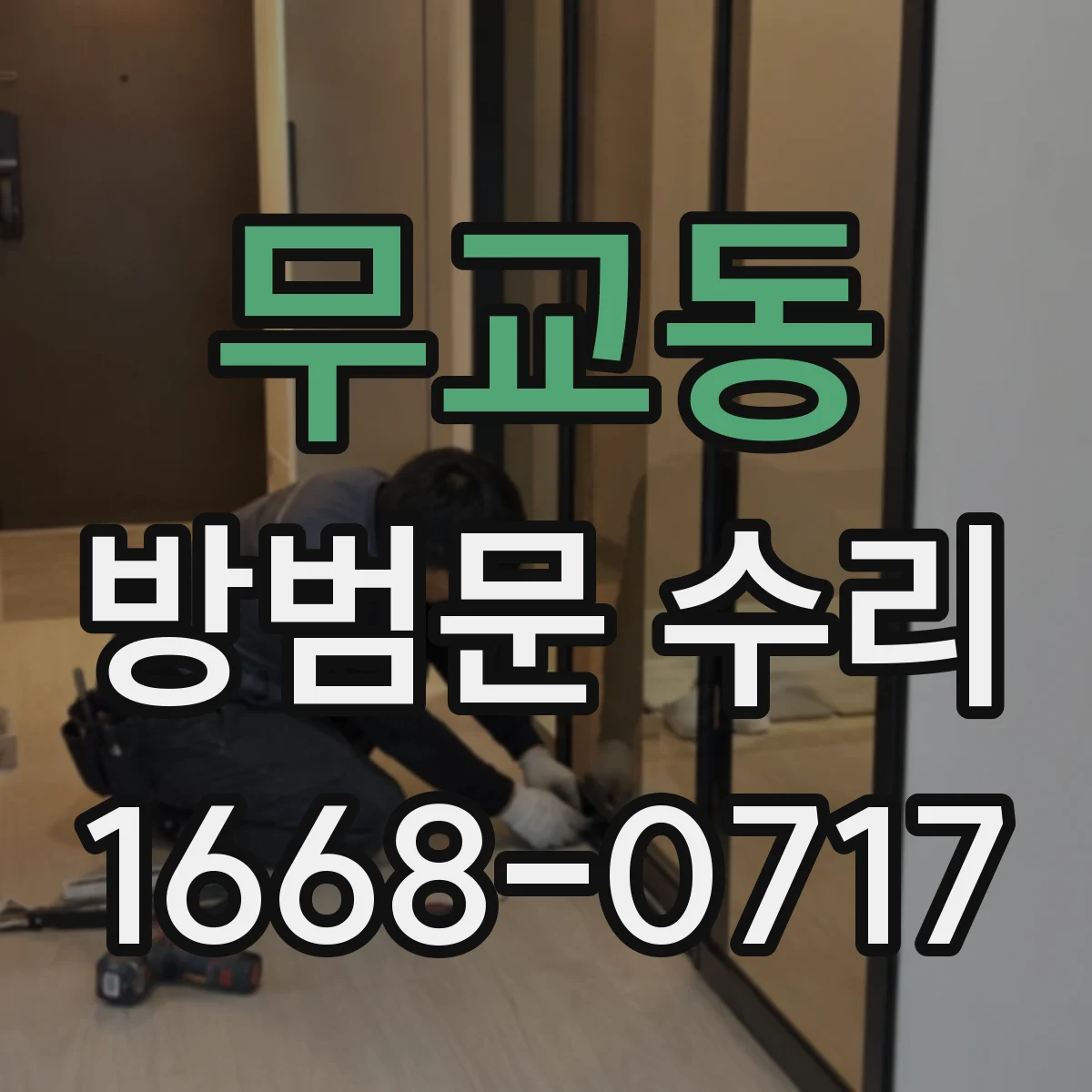 무교동 방범문 수리