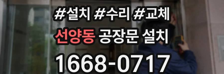 선양동 공장문 설치
