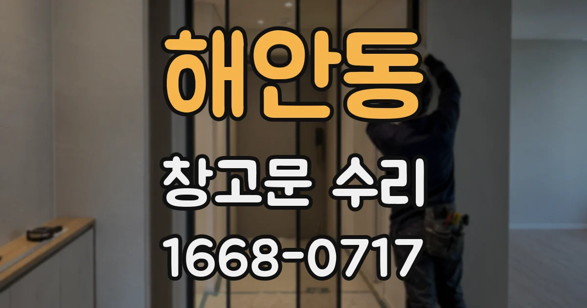 해안동 창고문 수리