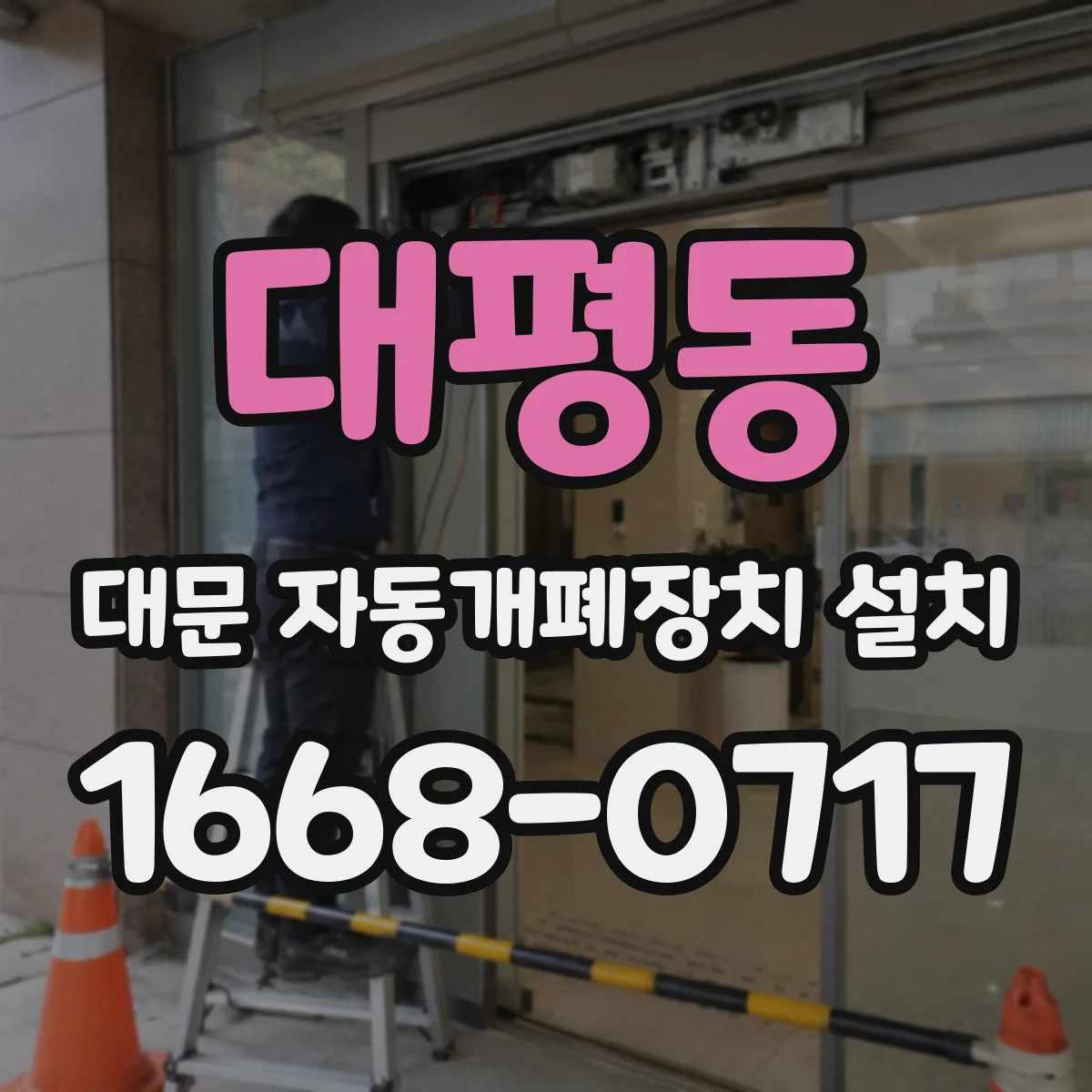 대평동 대문 자동개폐장치 설치