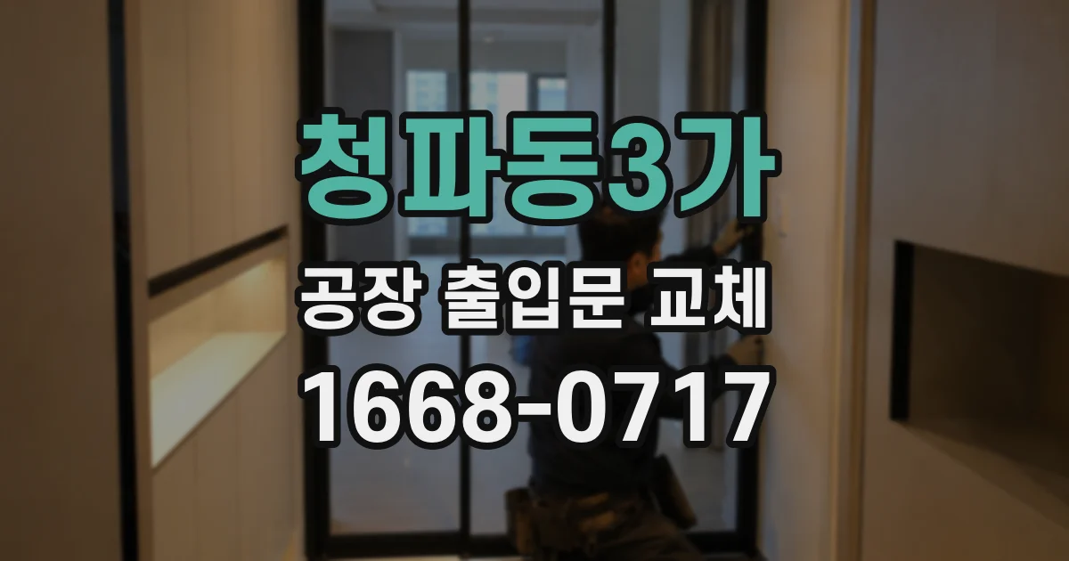 청파동3가 공장 출입문 교체