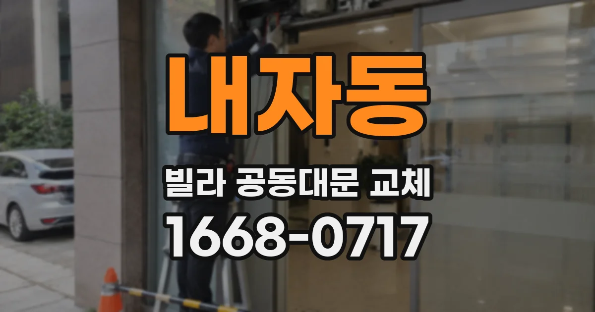 내자동 빌라 공동대문 교체