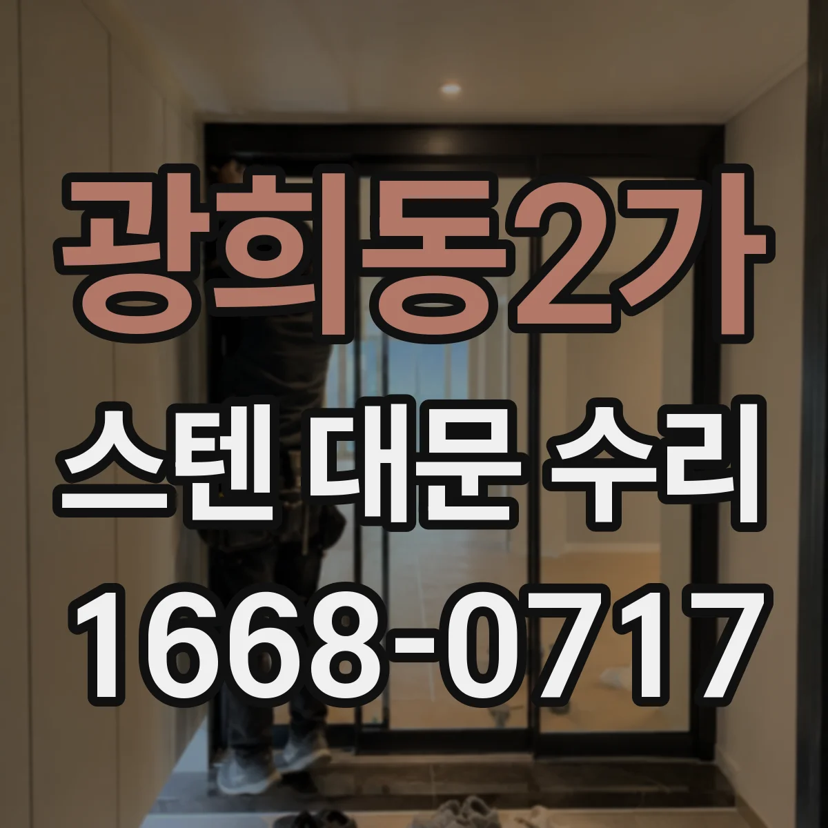 광희동2가 스텐 대문 수리 문짝 휨이 심할 때 복원 가능한 범위