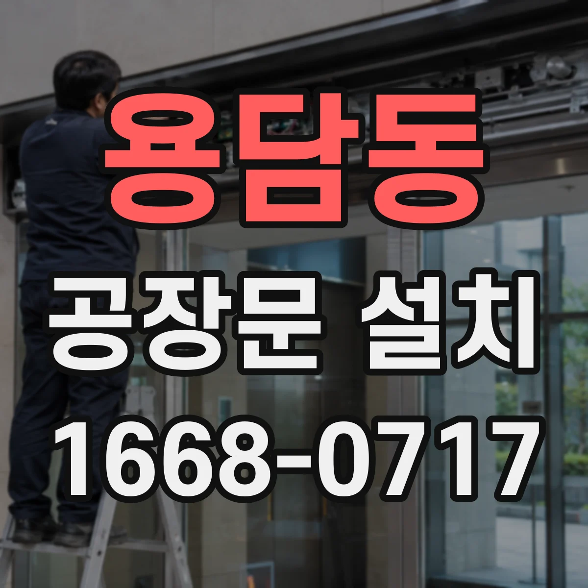 용담동 공장문 설치