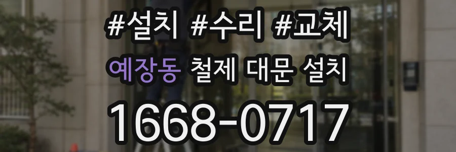 예장동 철제 대문 설치