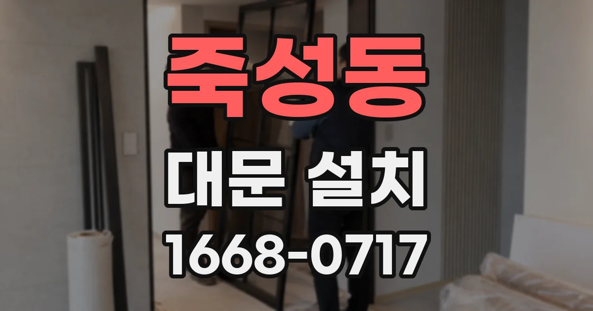 죽성동 대문 설치