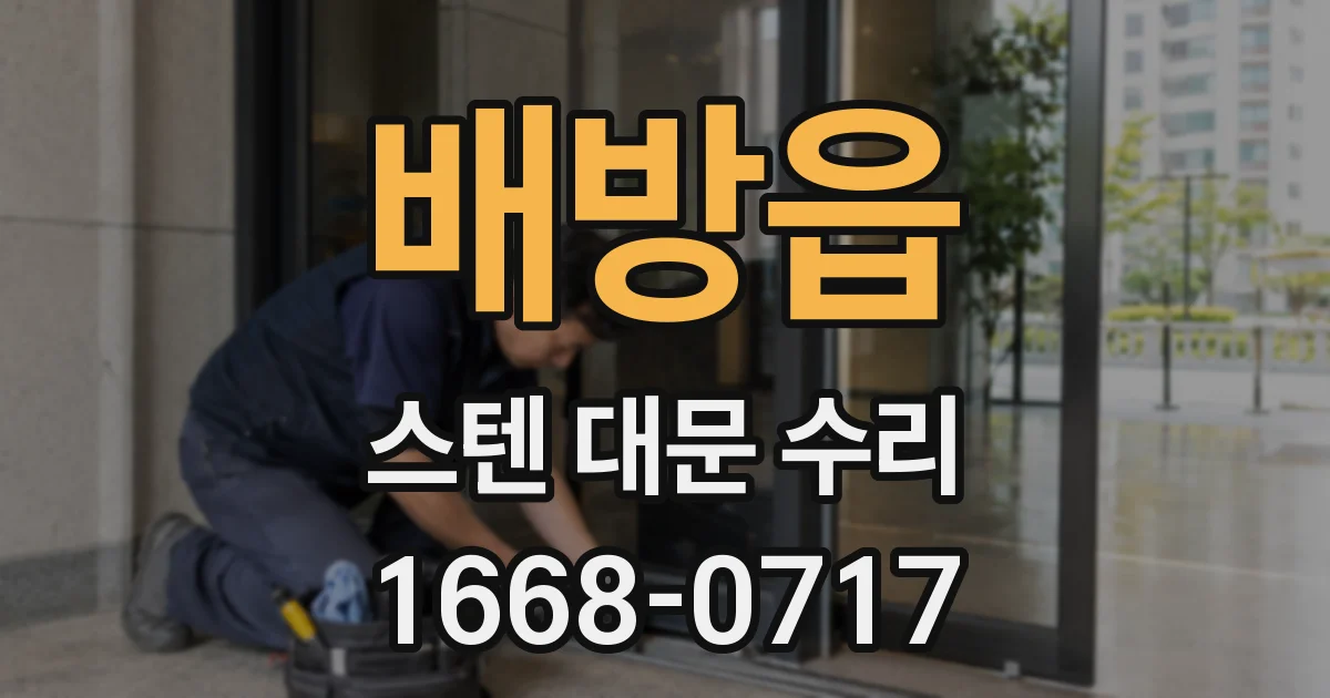 배방읍 스텐 대문 수리