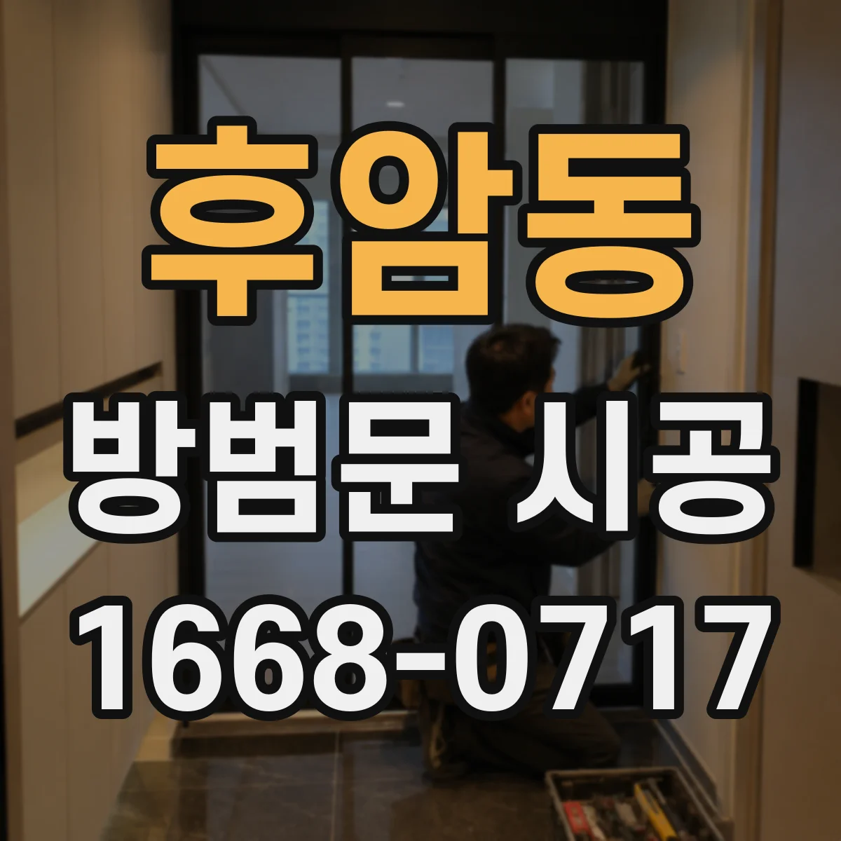 후암동 방범문 시공