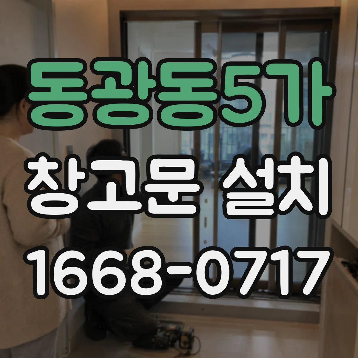 동광동5가 창고문 설치