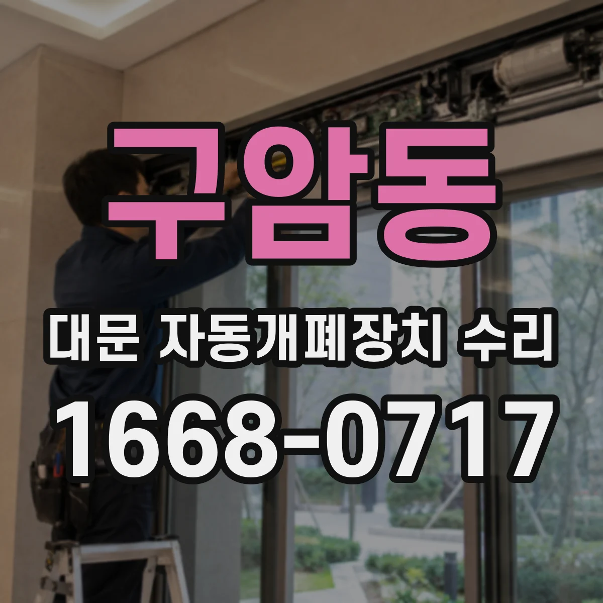 구암동 대문 자동개폐장치 수리
