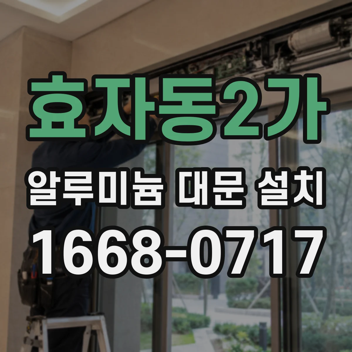 효자동2가 알루미늄 대문 설치